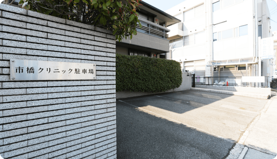 市橋クリニック アクセス