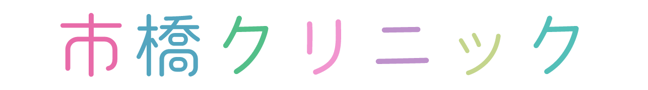 市橋クリニック