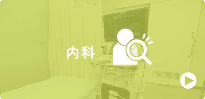 内科 画像