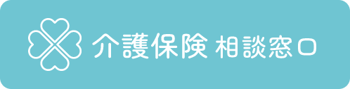 介護 保険