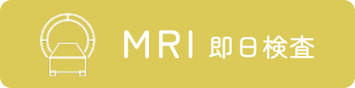 MRI　即日検査