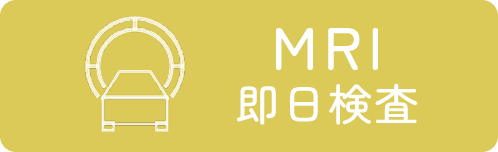 MRI 即日