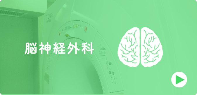 脳神経外科 画像