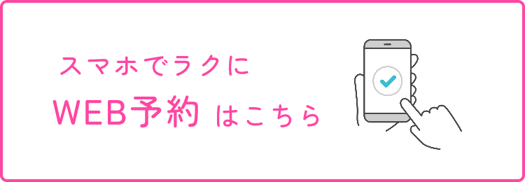 WEB予約 簡単